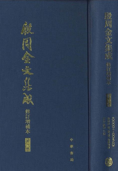 國學大師|《殷周金文集成》在线检索